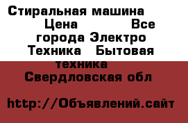 Стиральная машина indesit › Цена ­ 4 500 - Все города Электро-Техника » Бытовая техника   . Свердловская обл.